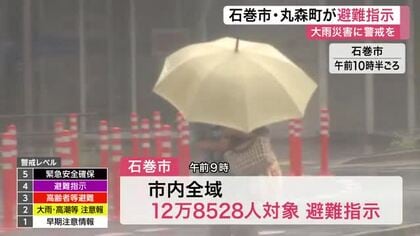 宮城県内で大雨　石巻市と丸森町に警戒レベル４の避難指示　土砂災害や河川の氾濫などに厳重な警戒を