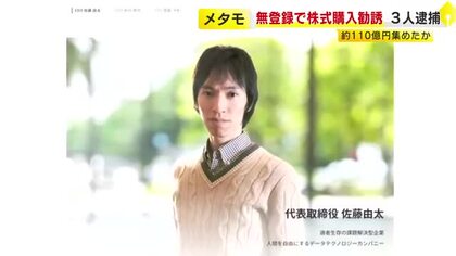 「将来上場します」などうたい約110億円集めたか　無登録で株式取得を勧誘した疑い　東京の会社役員の男ら3人逮捕　福岡県警など