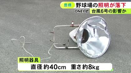 台風6号の影響か…市営野球場で20mの高さから照明器具が落下 3塁側のフェンスの外で直径約40cm 重さ約8kg