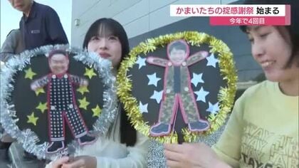全国からファン集結！今年で4回目 かまいたちの掟感謝祭（島根） 