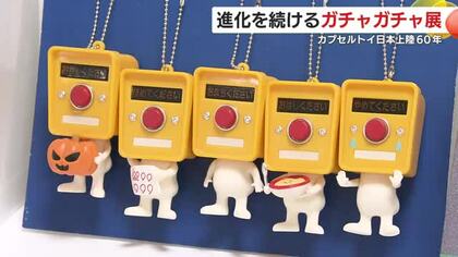 「ガチャガチャ沼」にハマる人々続出！？　カプセルトイ日本上陸60年　進化を続ける「ガチャガチャ展」　精巧な造りに驚きの声