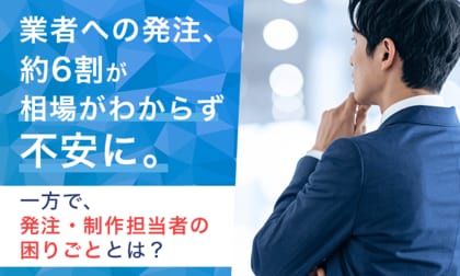 業者への発注、約6割が相場がわからず不安に。無料で相談できる窓口やサービスがあれば、約7割が「利用したい」と回答