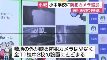 小中学校に21台の防犯カメラ追加設置へ　京都の小学生遺体発見事件など高まる不安に対応【佐賀県小城市】