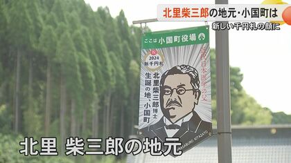 「小さいころに本で読んだすごい人」新千円札の肖像・北里柴三郎の地元・小国町で式典 オリジナルフレームの切手も