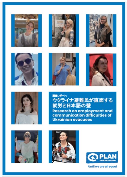 ウクライナ避難民アンナ・シャルホロドウスカー職員による調査レポート第3弾「ウクライナ避難民が直面する就労と日本語の壁」~国際NGOプラン・インターナショナルが発表~