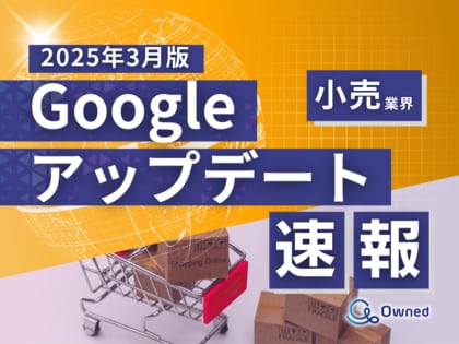 小売業界向け|Googleアップデートによる分析レポート公開のお知らせ【2025年3月版】