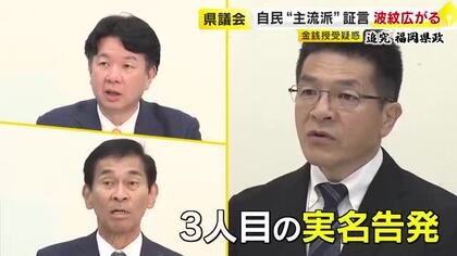 “3人目の実名告発”で自民党内に波紋　若手からは不満の声も…新体制の県連「積極的な調査考えず」　百条委員会設置の動きも　福岡