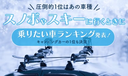 【圧倒的1位はあの車種】スノボやスキーに行くときに乗りたい車ランキング発表!キャンピングカーの1位も決定!