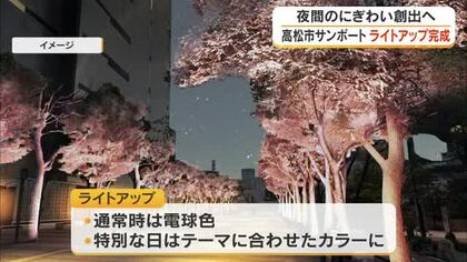 ＪＲ高松駅とあなぶきアリーナ香川を結ぶ「サンポートライトアップ」　６月１１日に点灯セレモニー【香川】