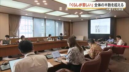 「くらしが苦しい」半数超える　沖縄こども調査