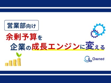 営業部向け|余剰予算を企業の成長エンジンに変える方法についてまとめたレポートを無料公開【2024年9月版】