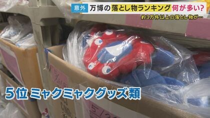 ミャクミャク屈辱のランクイン!?万博の落とし物ランキング『AI活用で返却率アップ』鉄道会社取り組みも