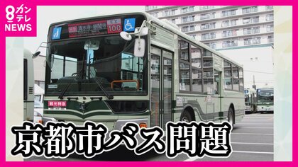 京都市バスがすごい作戦　人気スポットだけ停車の『特急バス』　運賃は500円で通常の2倍　「オーバーツーリズム」対策できるか