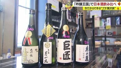 吟醸王国・山形で「角打ち」…“金賞の数日本一”の酒を飲み比べ　お気に入りの1本を探せる“プチぜいたく旅”