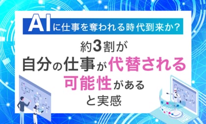 AIに仕事を奪われる時代到来か？約3割が「自分の仕事が代替される可能性がある」と実感