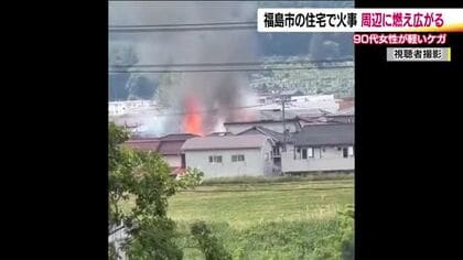 周辺の建物12棟に燃え広がる　福島市渡利の住宅火災　90代女性1人がケガ　6時間後に鎮火