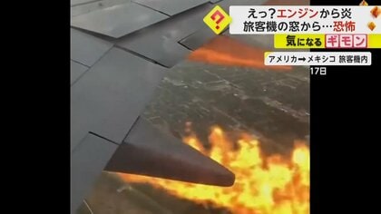 逃げ場なし！　フライト中の旅客機でエンジンから出火…別の旅客機でも翼折れて火花が…