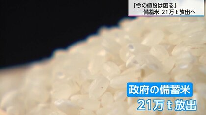 「今の値段で続くと、米を食べなくなるだろう」江藤農相が備蓄米21万トン放出を決断　コメ価格の行方に影響はあるのか？消費者や生産者が抱くさまざまな思い