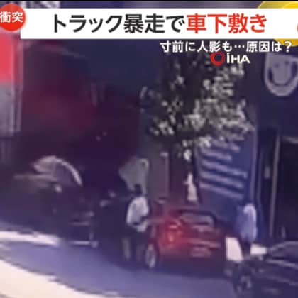 【恐怖】ブレーキ故障が原因か…街路樹や車巻き込み暴走トラック歩道突っ込む　下敷きの車は“ぺちゃんこ”に　歩道の人は間一髪で避難　トルコ