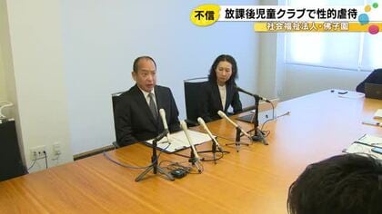 放課後児童クラブで30代職員が女児2人に性的虐待 保護者から運営団体に不信の声「隠蔽した人は解雇を」