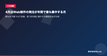 4月はWeb制作の発注が年間で最も集中する月 ── 新年度予算でのIT投資、第1四半期に集中する構造をAIが分析