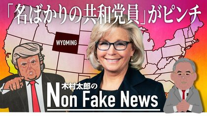 「名ばかりの共和党員」がピンチ！トランプ追及の急先鋒 チェイニー元副大統領の長女が敗色濃厚 トランプ旋風再び吹くか？