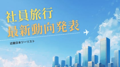 「社員旅行」最新動向発表　国内売上はコロナ禍前の7割まで回復、単価は約1.5倍に上昇