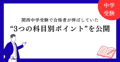 【個別の会 独自分析】関西中学受験で合格者が伸ばしていた“3つの科目別ポイント”を公開
