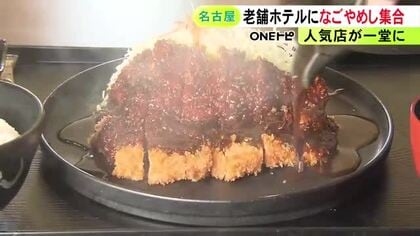 みそかつや台湾ラーメンなど一堂に…名古屋観光ホテル1階に『名古屋めし食堂』人気4店舗のメニューを注文可能