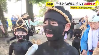 子どもたちが全身にススを塗り“黒鬼”に　お盆の伝統行事「盆綱曳き」　県の無形民俗文化財　福岡・筑後市