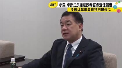 内閣改造で経産政務官を退いた小森卓郎氏　今度は党内調整のキーマンに