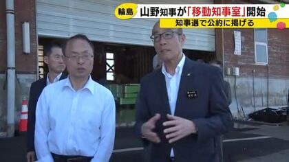 山野石川県知事の選挙公約『移動知事室』輪島市で開始 地震や豪雨からの復旧状況を視察 24日は珠洲市へ