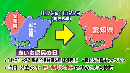 公立学校は休みに? 11/27が「愛知県民の日」に決定　47年前に制定の三重で県民70人に聞いたら…