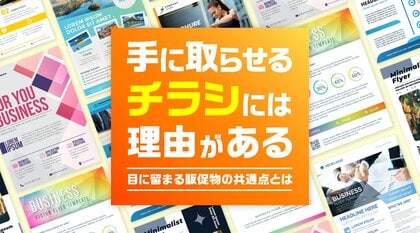 56％が「チラシがきっかけ」で購買経験あり！消費者の心を動かす販促物の共通点とは？