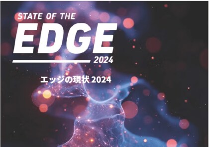 LF Edge調査レポート「2024年エッジの現状」を公開