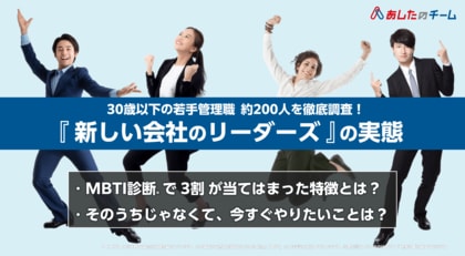 【30歳以下の若手管理職に関する調査】MBTI診断で3割が当てはまった「新しい会社のリーダーズ」の特徴とは?