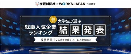 産経新聞社×ワークス・ジャパン「26卒学生が選ぶ就職人気企業ランキング」の調査結果を発表