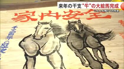 2026年は「飛躍の年に」　干支の「午」に願い込める　畳6枚分の“大絵馬”完成　秋田市