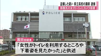 勤務先の女子トイレに小型カメラ設置 盗撮した疑い 県立高校講師を逮捕【熊本】