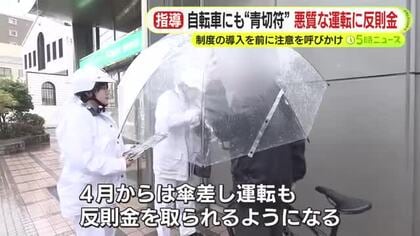 自転車の”悪質運転”で最大1万2000円の反則金　警察の目の前で傘差し運転をする人も…青切符制度の導入まもなく