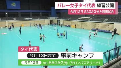 タイ女子バレー代表が鳥栖に！アジア競技大会へ事前キャンプ 練習公開【佐賀県】