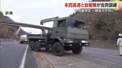 ”災害で高速道使用不能”想定　倉敷市の瀬戸中央道で本四高速と自衛隊合同訓練【岡山・香川】