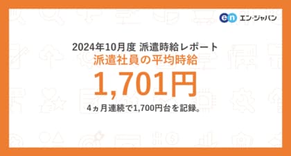2024年10月度 派遣社員の平均時給は1,701円 4ヵ月連続で1,700円台を記録。