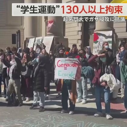 超名門大で“ガザ侵攻”に抗議　「学生運動」で130人以上を拘束　大学を無数のテントが占拠　米・ニューヨーク