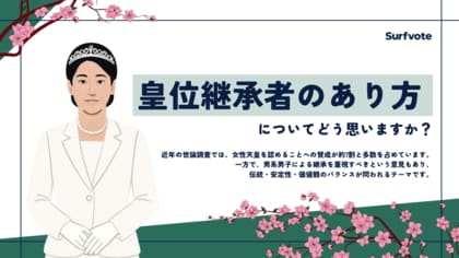 【投票開始】今後の皇位継承のあり方、どう考える？社会的関心が高まる中、Surfvoteで意見募集を開始