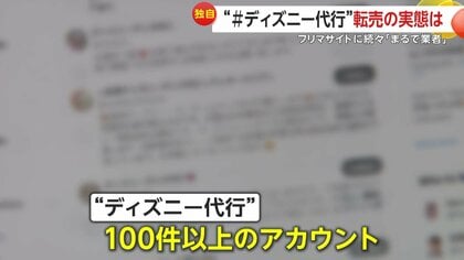 独自】フリマサイトで横行するディズニーグッズ“代行”の当事者を直撃  転売じゃない？「自分が転売のものを買うしか手段がなかった。それが悔しくて…」｜FNNプライムオンライン