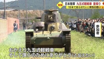旧日本軍の“幻の戦車”が富士山麓を疾走 英国からの里帰りを実現させた