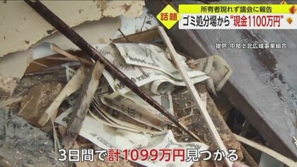 3カ月所有者現れず ゴミ処分場からの現金1100万円 管理組合受け取り