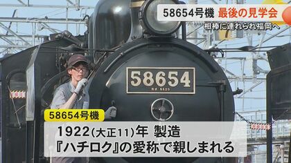蒸気機関車・58654号機のJR九州最後の見学会 熊本に別れ告げ『SL人吉