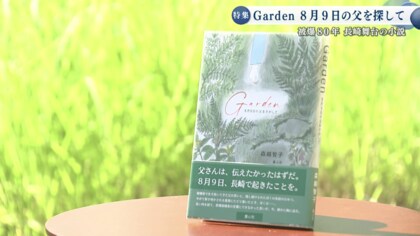 長崎原爆80年「もし父さんが列車に乗っていなかったら僕も生まれてい